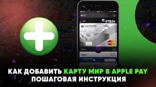 Как добавить карту МИР в Apple Pay. Пошаговая инструкция