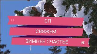 Вязание //СП "СВЯЖЕМ ЗИМНЕЕ СЧАСТЬЕ!" //Участник #35 //Вступление