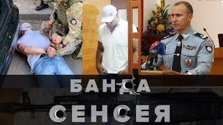 БАНДА "СЕНСЕЯ"