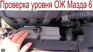 Проверка уровня охлаждающей жидкости  Mazda 6