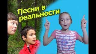 ПЕСНИ В РЕАЛЬНОЙ ЖИЗНИ - МЫ ДОГОНЯЕМ!
