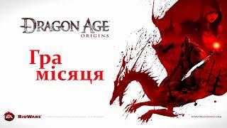 Польоти на драконах в Dragon Age: Origins