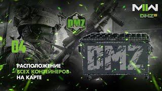 S01 - Гайд 04 - ВСЕ Мусорные баки (Контейнеры) и их расположение \ Warzone 2.0 DMZ Modern Warfare II