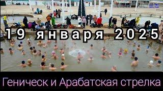 Геническ и Арабатская стрелка 19.01.2025 Крещенские купания.