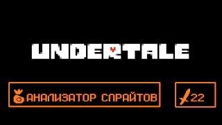 АНАЛИЗАТОР СПРАЙТОВ #22! UNDERTALE!