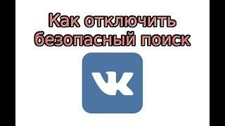 Как отключить безопасный поиск в ВК