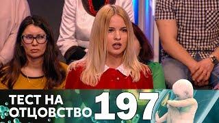 Тест на отцовство | Выпуск 197