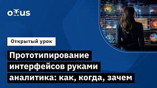 Прототипирование интерфейсов руками аналитика: когда, зачем // Системный аналитик и бизнес-аналитик