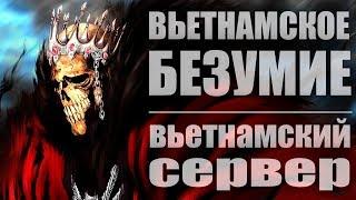 Shini Game # Вьетнамское Безумие :D