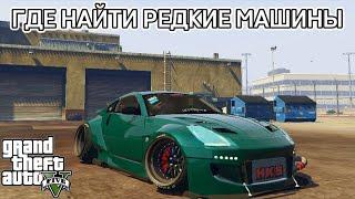 GTA 5 - Где найти очень редкие машины?