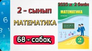 Математика 2 сынып 68 сабақ 2 бөлім. 2 сынып математика 68 сабақ. 1-9 есептер. Толық жауабымен.