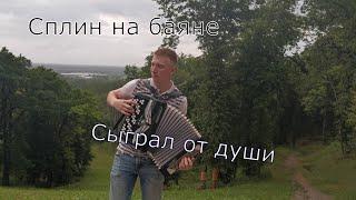 Сплин Мое сердце на баяне