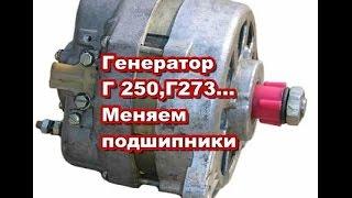 Генератор Г 250,Г 273...(Камаз,ГАЗ,УАЗ,ЗиЛ...) меняем подшипники