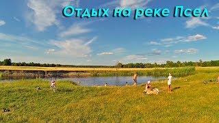 Отдых на реке Псел в Курской области (Беловский район) вблизи села Крупец.