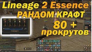 СДЕЛАЛ 80+ ПРОКРУТОВ В РАНДОМ КРАФТ В Lineage 2 Essence, БОЖЕ КАКОЙ ДРОП!!! ЭТО ЖЕСТЬ!!! руоф л2