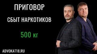 Сбыт наркотиков - дело части 5 статьи 228 1 УК РФ - адвокат по наркотикам Альберт Ихсанов