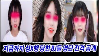 손태진이가 폭로한 지금까지… 지금까지 성X행 당한 BJ들 명단 전격 공개… 드디어 터진 업계의 어두운 진실