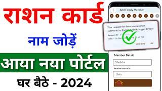 Ration Card me New Member Kaise Jode Online | Mera Ration 2.0 App se Ration Card me Naam Kaise Jode