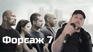 [ОВПН] Форсаж 7 (Внимание! Розыгрыш!)