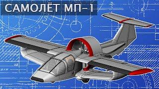 Перспективный легкий самолет МП-1.