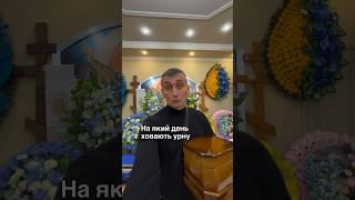 На який день ховають урну з прахом? Ритуальні Послуги ЧОРНА РОЗА #кремація #крематорій #ритуальні