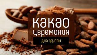 Как проводить КАКАО ЦЕРЕМОНИИ для группы. Обучение какао церемонии. САКРАЛЬНАЯ церемония духа.