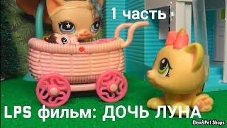 LPS фильм: Странная дочка 1 часть