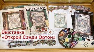 Выставка "Открой Сэнди Ортон" | Вышивка крестом по схемам Sandy Orton