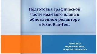 «Подготовка графической части межевого плана в обновленном редакторе «ТехноКад Гео»