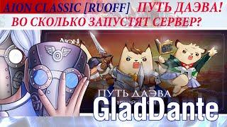  AION CLASSIC [RUOFF]: ВО СКОЛЬКО ЗАПУСТЯТ СЕРВЕР? + ПУТЬ  ДАЭВА: ДЕТАЛЬНЫЙ РАЗБОР! 