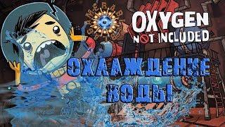 Oxygen Not Included ГАЙД Охлаждение воды на базе без затрат электричества
