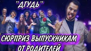 Сюрприз от родителей. Последний звонок 2019! Крутое поздравление для детей. ДГудь.