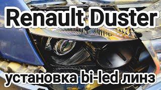 Renault Duster установка bi-led линз под врезку