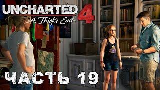 UNCHARTED 4: A Thief’s End прохождение [ ЭПИЛОГ ] #19