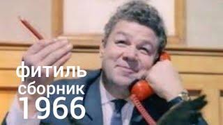 Фитиль. Киножурнал. Сборник  за 1966 год.