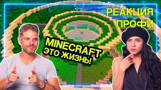 АРХИТЕКТОРЫ смотрят Minecraft - Необычные Сооружения | Реакция Профи