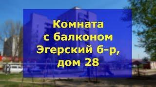 Купить комнату в Чебоксарах | Продажа комнаты Эгерский бульвар Чебоксары.