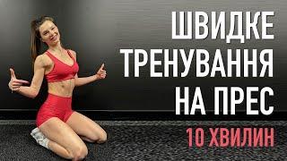 Тренування на прес за 10 хвилин