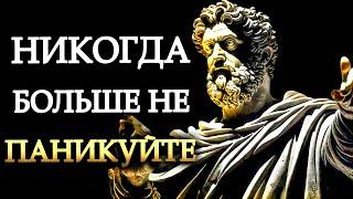 Как немедленно успокоить панические атаки:10 стоических уроков, чтобы оставаться спокойным |СТОИЦИЗМ