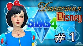 The Sims 4 : Династия Disney - 1 серия / Знакомства .