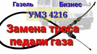 замена троса педали газа Газель Бизнес УМЗ 4216