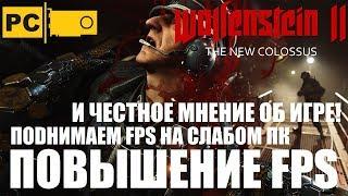 Повышение FPS в игре Wolfenstein 2 the new colossus для слабых пк