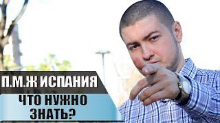 Социальная Адаптация. Жизнь и Переезд в Испанию - Что нужно знать? Блогер из Испании