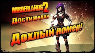 Borderlands 2: Достижения - Дохлый номер!