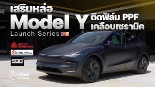 Tesla Model Y RWD Launch Series เสริมหล่อที่ SQG – Avery Dennison PPF ฟิล์มด้าน เคลือบแก้ว Fireball