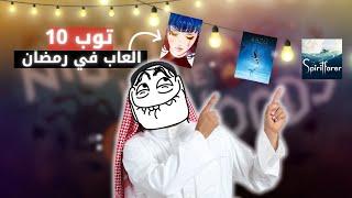 افضل 10 العاب في شهر رمضان