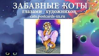 Забавные коты -  художник Михаил Соловьев ::  Funny cats -  artist draws