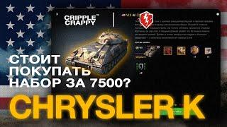 Chrysler K - Стоит ли покупать за 7500 золота?/ Wot Blitz