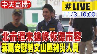 【中天直播#LIVE】北市週末搶修恢復市容 蔣萬安慰勞文山區救災人員 20241103 @中天新聞CtiNews