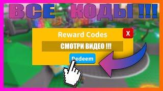 ВСЕ КОДЫ В СИМУЛЯТОР САБЛИ ️ В РОБЛОКС Roblox Saber Simulator ALL CODES 2020